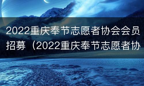 2022重庆奉节志愿者协会会员招募（2022重庆奉节志愿者协会会员招募公告）