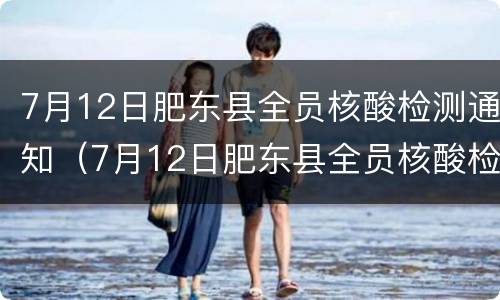 7月12日肥东县全员核酸检测通知（7月12日肥东县全员核酸检测通知表）