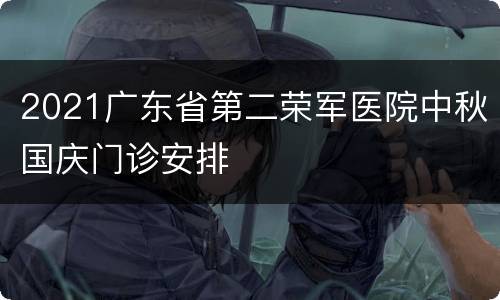 2021广东省第二荣军医院中秋国庆门诊安排