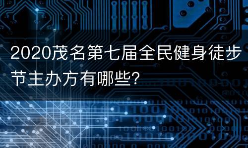 2020茂名第七届全民健身徒步节主办方有哪些？