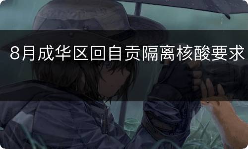 8月成华区回自贡隔离核酸要求