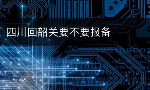 四川回韶关要不要报备