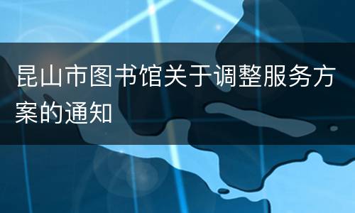 昆山市图书馆关于调整服务方案的通知