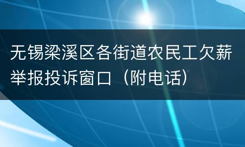 无锡梁溪区各街道农民工欠薪举报投诉窗口（附电话）
