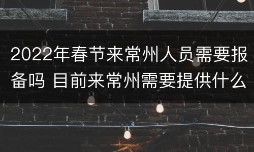 2022年春节来常州人员需要报备吗 目前来常州需要提供什么