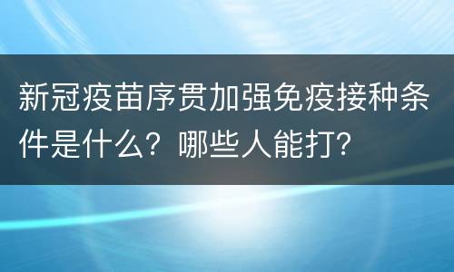 新冠疫苗序贯加强免疫接种条件是什么？哪些人能打？