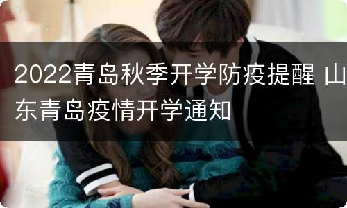 2022青岛秋季开学防疫提醒 山东青岛疫情开学通知