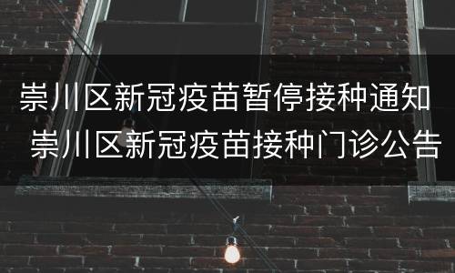 崇川区新冠疫苗暂停接种通知 崇川区新冠疫苗接种门诊公告
