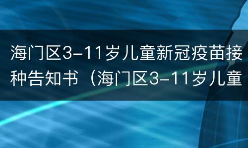 海门区3-11岁儿童新冠疫苗接种告知书（海门区3-11岁儿童新冠疫苗接种告知书查询）