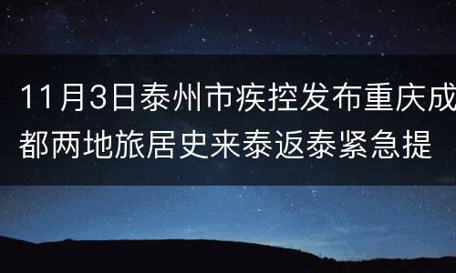 11月3日泰州市疾控发布重庆成都两地旅居史来泰返泰紧急提醒