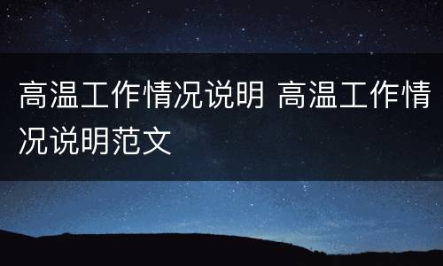 高温工作情况说明 高温工作情况说明范文