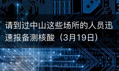 请到过中山这些场所的人员迅速报备测核酸（3月19日）