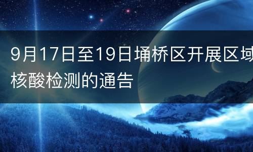 9月17日至19日埇桥区开展区域核酸检测的通告