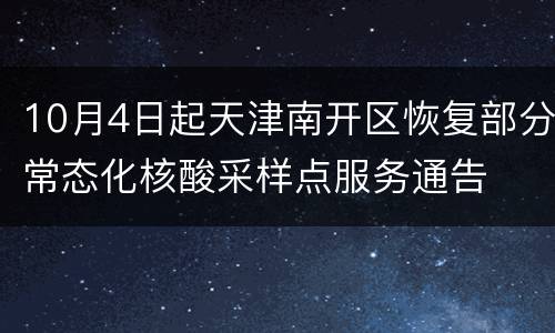 10月4日起天津南开区恢复部分常态化核酸采样点服务通告