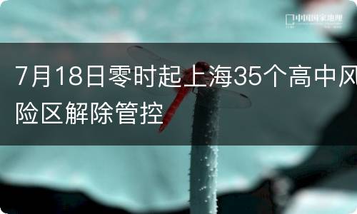7月18日零时起上海35个高中风险区解除管控
