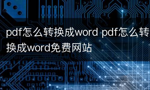 pdf怎么转换成word pdf怎么转换成word免费网站