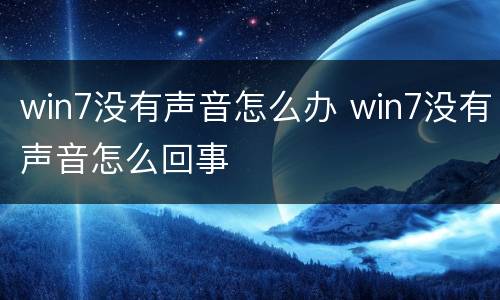 win7没有声音怎么办 win7没有声音怎么回事