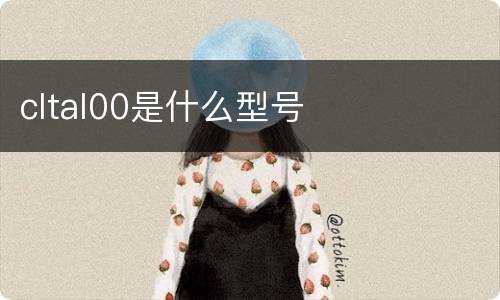 cltal00是什么型号