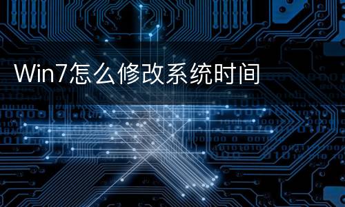 Win7怎么修改系统时间