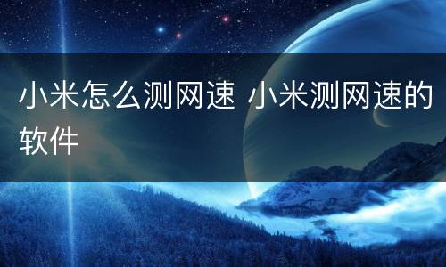 小米怎么测网速 小米测网速的软件