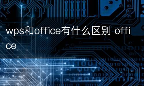 wps和office有什么区别 office