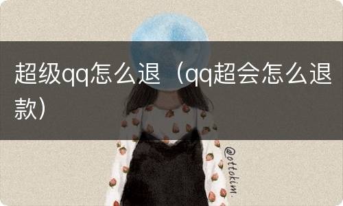 超级qq怎么退（qq超会怎么退款）