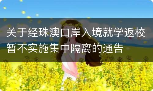 关于经珠澳口岸入境就学返校暂不实施集中隔离的通告