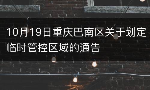 10月19日重庆巴南区关于划定临时管控区域的通告