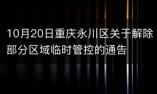 10月20日重庆永川区关于解除部分区域临时管控的通告