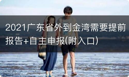2021广东省外到金湾需要提前报告+自主申报(附入口)