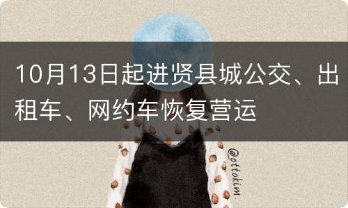 10月13日起进贤县城公交、出租车、网约车恢复营运