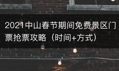 2021中山春节期间免费景区门票抢票攻略（时间+方式）