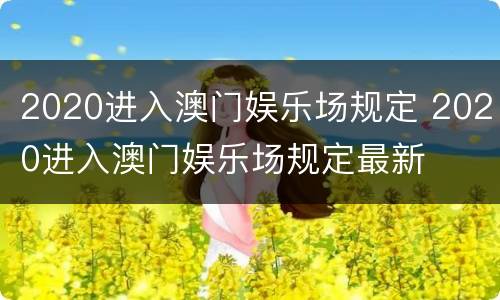 2020进入澳门娱乐场规定 2020进入澳门娱乐场规定最新