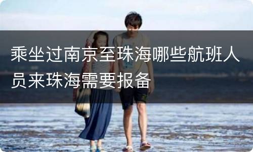 乘坐过南京至珠海哪些航班人员来珠海需要报备