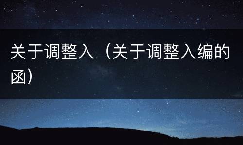 关于调整入（关于调整入编的函）