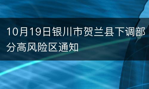 10月19日银川市贺兰县下调部分高风险区通知