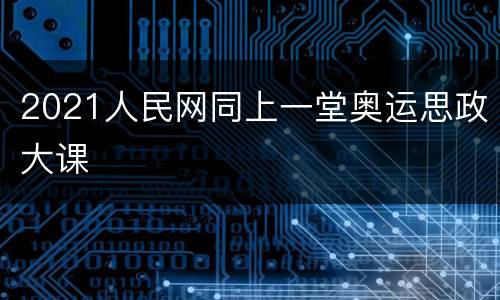 2021人民网同上一堂奥运思政大课