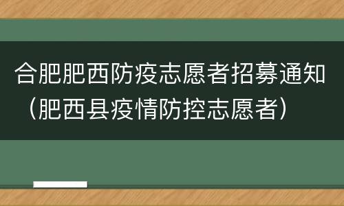 合肥肥西防疫志愿者招募通知（肥西县疫情防控志愿者）