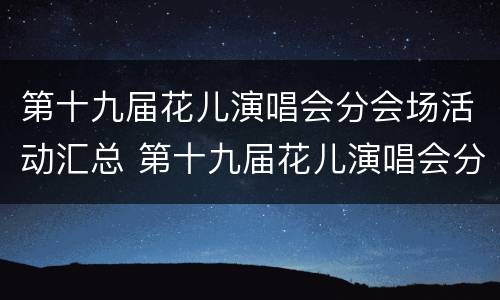 第十九届花儿演唱会分会场活动汇总 第十九届花儿演唱会分会场活动汇总图