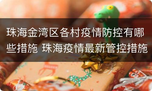 珠海金湾区各村疫情防控有哪些措施 珠海疫情最新管控措施