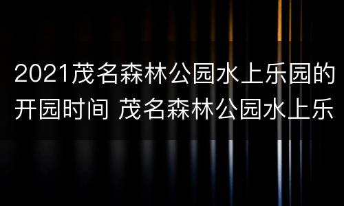 2021茂名森林公园水上乐园的开园时间 茂名森林公园水上乐园什么时候开放