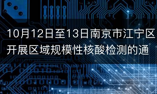 10月12日至13日南京市江宁区开展区域规模性核酸检测的通告