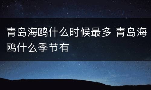 青岛海鸥什么时候最多 青岛海鸥什么季节有