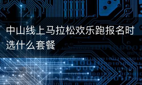 中山线上马拉松欢乐跑报名时选什么套餐