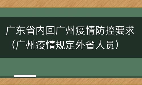 广东省内回广州疫情防控要求（广州疫情规定外省人员）