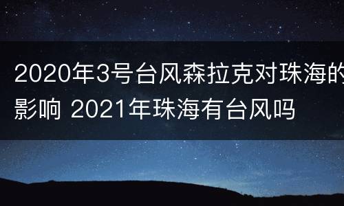 2020年3号台风森拉克对珠海的影响 2021年珠海有台风吗