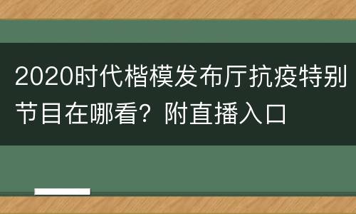 2020时代楷模发布厅抗疫特别节目在哪看？附直播入口