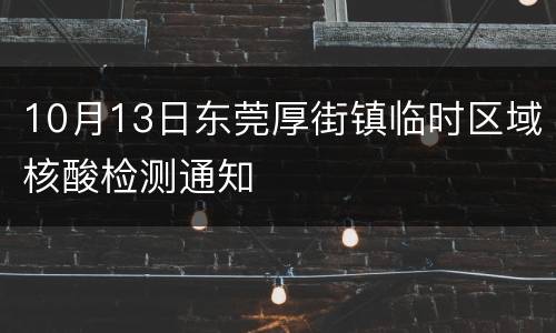 10月13日东莞厚街镇临时区域核酸检测通知