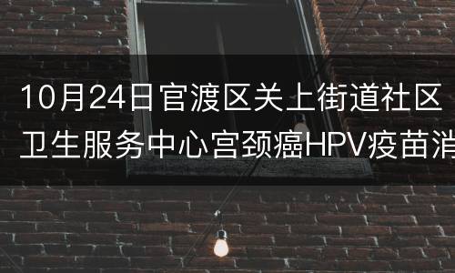 10月24日官渡区关上街道社区卫生服务中心宫颈癌HPV疫苗消息