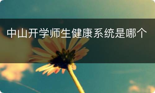 中山开学师生健康系统是哪个